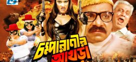 18+ Chompa Ranir Akhra 2024 Bangla Movie + Hot Video Song 720p HDRip 1Click Download