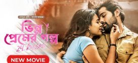 24 Kisses 2024 Bangla Dubbed Movie ORG 720p WEB-DL 1Click Download