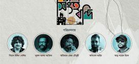 Bagh Bondi Shingho Bondi (2022) S01 Bengali Binge WEB-DL H264 AAC 1080p 720p 480p ESub