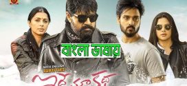 Idhe Maa Katha 2024 Bengali Dubbed Movie ORG 720p WEBRip 1Click Download