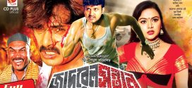 18+ Jadrel Sontan 2024 Bangla Movie + Hot Video Song 720p HDRip 1Click Download