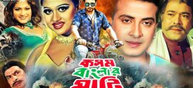18+ Kosom Banglar Mati 2024 Bangla Movie +Hot Video Song 720p HDRip 1Click Download