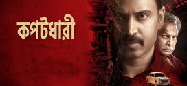 Kapatadhaari 2024 Bengali Dubbed Movie 720p WEBRip 1Click Download
