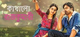Kathalo Rajakumari 2024 Bengali Dubbed Movie ORG 720p WEBRip 1Click Download