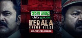 Kerala Crime Files 2024 WEB Series Bengali Dubbed ORG 720p WEB-DL 1Click Download