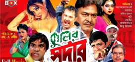 18+ Kulir Sordar 2024 Bangla Movie + Hot Video Song 720p HDRip 1Click Download
