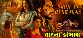 Ooru Peru Bhairavakona (2024) Bengali Full Movie (Unofficial) 720p CAMRip Online Stream