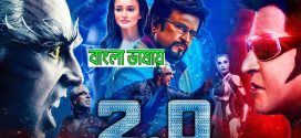 Robot 2.0 2024 Bengali Dubbed Movie ORG 720p WEB-DL 1Click Download