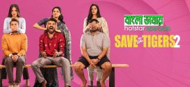 Save The Tigers 2024 S2 WEB Series Bengali Dubbed ORG 720p WEB-DL 1Click Download