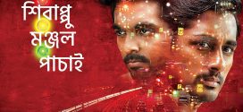 Sivappu Manjal Pachai 2024 Bengali Dubbed Movie 720p WEBRip 1Click Download
