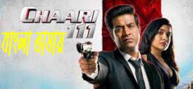 Chaari 111 2024 Bengali Dubbed Movie 720p WEBRip 1Click Download