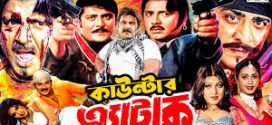 18+ Counter Attack 2024 Bangla Movie + Hot Video Song 720p HDRip 1Click Download