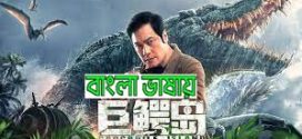 Crocodile Island 2024 Bengali Dubbed Movie ORG 720p WEBRip 1Click Download