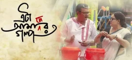 Eta Amader Golpo (2024) Bengali Dubbed (Unofficial) 1080p CAMRip Online Stream