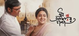Eta Amader Golpo 2024 Bengali Movie 720p HDCam Rip 1Click Download