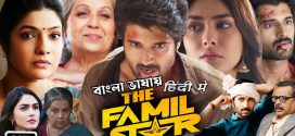 Family Star (2024) Bengali Dubbed (Unofficial) 720p CAMRip Online Stream