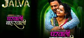 Gharwali Baharwali (2024) S01E03-04 Hindi Jalva Hot Web Series 1080p Watch Online