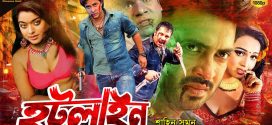 18+ Hotline 2024 Bangla Movie + Hot Video Song 720p HDRip 1Click Download