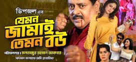 Jemon Jamai Temon Bou 2024 Bangla Movie 720p WEB-DL 1Click Download