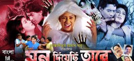 Mon Diyesi Tare 2024 Bangla Movie 720p WEBRip 1Click Download