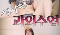 18+ Sexy Tutoring Class 2024 Korean Movie 720p WEBRip 1Click Download