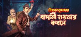 Shri Swapankumarer Badami Hyenar Kobole 2024 Bengali Movie 720p WEB-DL 1Click Download