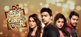 Shudhu Tomari Jonyo 2024 Bengali Movie 720p WEB-DL 1Click Download