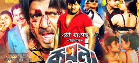 18+ Koyla 2024 Bangla Movie + Hot Video Song 720p HDRip 1Click Download