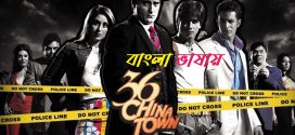 36 China Town 2024 Bengali Dubbed Movie ORG 720p WEB-DL 1Click Download