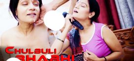 Chulbuli Bihari Bhabhi (2024) Hindi Uncut BindasTimes Hot Short Film 720p Watch Online