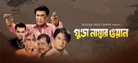18+ Gunda Number One 2024 Bangla Movie + Hot Video Song 720p HDRip 1Click Download