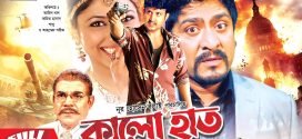 18+ Kalo Haat 2024 Bangla Movie + Hot Video Song 720p HDRip 1Click Download