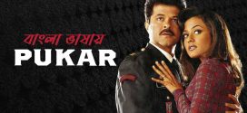 Pukar 2024 Bengali Dubbed Movie ORG 720p WEBRip 1Click Download